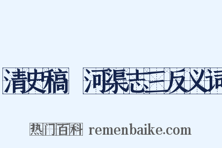 清史稿·河渠志三反义词是什么意思的图片